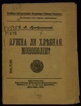 Преображенский Е. А. Нужна ли хлебная монополия?. - М., 1918.