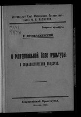 Преображенский Е. А. О материальной базе культуры в социалистическом обществе : (доклад, сделанный в Центральном клубе Московского Пролеткульта им. Ф. И. Калинина). - М., 1923.