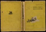 Попов И. И. Минувшее и пережитое : из воспоминаний. - [М. ; Л.], 1933. - (Русские мемуары: воспоминания, дневники, письма и материалы по истории лит., обществ. мысли и быта).