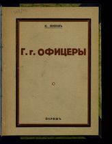 Попов К. С. Г. г. офицеры : очерки. - Париж, 1929.