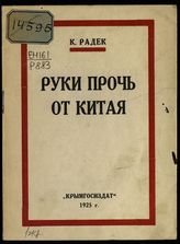 Радек К. Б. Руки прочь от Китая. - [Симферополь], 1925. 