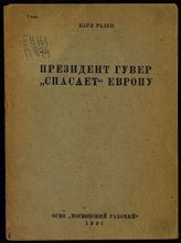 Радек К. Б. Президент Гувер "спасает" Европу : мировой экономический кризис, противоречия империализма и подготовка войны против СССР. - М. ; Л., 1931.