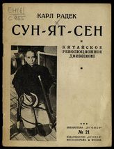 Радек К. Б. Сун-Ят-Сен и китайское революционное движение. - М., 1925. - (Библиотека "Огонек" ; № 21).