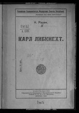 Радек К. Б. Карл Либкнехт. - М., 1918.