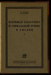 Радек К. Б. Всеобщая забастовка и социальный кризис в Англии. - М. ; Л., 1926.