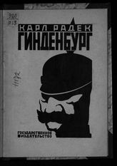 Радек К. Б. Гинденбург. - М. ; Л., 1925. 