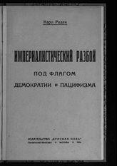 Радек К. Б. Империалистический разбой под флагом демократии и пацифизма. - М., 1924.