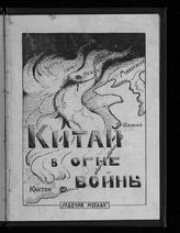 Китай в огне войны : [сборник]. - [М.], 1924.