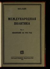 Радек К. Б. Международная политика. Т. 1. Обозрение за 1924 год : план Дауэса, рабочее правительство в Англии, левый блок во Франции, китайская революция, существо и итоги так называемой эры демократии и пацифизма. - М. ; Л., 1925.