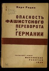 Радек К. Б. Опасность фашистского переворота в Германии. - [М.], 1930.