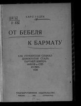 Радек К. Б. От Бебеля к Бармату : как германская социал-демократия стала партией взяточников и спекулянтов. - М. ; Л., 1925.