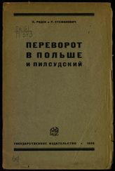 Радек К. Б. Переворот в Польше и Пилсудский. - М. ; Л., 1926.