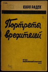 Радек К. Б. Портреты вредителей : [Л. К. Рамзин и А. А. Федотов]. - М. ; Л., 1931.