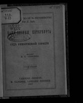 Ралли З. К. Баши-бузуки Петербурга и суд общественной совести. - Carouge ; Geneve, 1897.