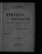 Резанов А. С. Немецкое шпионство : (книга составлена по данным судебной практики и другим источникам). - Пг., 1915.