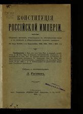 Роговин Л. М. Конституция Российской империи : сборник законов, относящихся к обновленному строю и к личным и общественным правам граждан ... . - СПб., 1913.