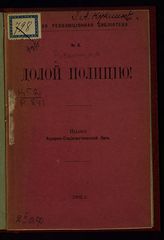 Рубакин Н. А. Долой полицию! - [Лондон], 1902. - (Народная революционная библиотека ; № 6).