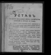 РСДРП. Устав Российской социалдемократическ. рабочей партии, принятый на Третьем ее съезде. - [Б. м., Б. г.].