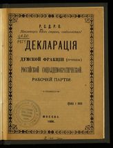 РСДРП. Фракция в Государственной думе 1-го созыва. Декларация Думской фракции (группы) Российской социалдемократической рабочей партии : [декларация (заявление)...]. - М., 1906.