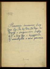 РСДРП. Заграничные группы содействия. [Резолюции, вынесенные Заграничными группами содействия Российской социал-демократической рабочей партии по вопросу о конфликте между ЦК и Заграничными группами ... ]. - [Б. м., 1908].