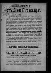 "Союз 17 Октября", политическая партия. Воззвание от "Союза 17-го октября" : [разъяснение высочайших манифестов 17 октября и 3 ноября 1905 г.]. - [М., 1906].