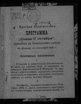 "Союз 17 Октября", политическая партия. Краткая политическая программа "Союза 17 октября", принятая на Поволжском съезде в Казани в сентябре 1906 г. - [Н. Новгород, 1906].