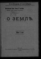 "Союз 17 октября", политическая партия. Центральное бюро. О земле : [воззвание к крестьянству] от Союза 17 октября. - М., 1906. 