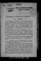 "Союз 17 Октября", политическая партия. Проект изменения Программы "Союза 17-го октября". - [Казань, 1907].