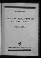 Рыков А. И. За большевистское единство : три речи на XV Съезде ВКП(б). - М. ; Л., 1928.