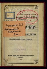 Лозинский Е. И. Современный анархизм, его конечные идеалы, программа, тактика и нравственно-классовая сущность. - Женева, 1905. - (Библиотека революционного социализма ; № 1).