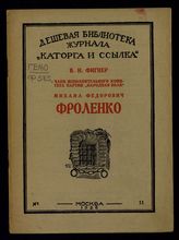 Фигнер В. Н. Член Исполнительного комитета партии "Народная воля" Михаил Федорович Фроленко : [биографический очерк]. - М., 1926. - (Дешевая библиотека журнала "Каторга и ссылка" ; № 11).