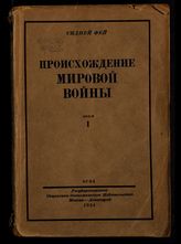 Фей С. Происхождение мировой войны. - М., 1934.