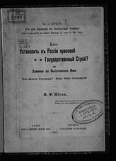 Цион И. Ф. Как установить в России правовой государственный строй? : записка на высочайшее имя : Что делать государю? Как быть оппозиции? - Paris ; Leipzig, 1905.