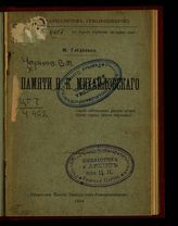 Чернов В. М. Памяти Н. К. Михайловского. - [СПб.], 1904.