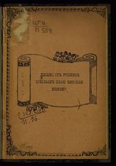 Письмо от русских крестьян царю Николаю Второму. - [Нагасаки], 1907.