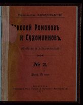 Николай Романов и Сухомлинов : (факты и документы). - М., 1917.
