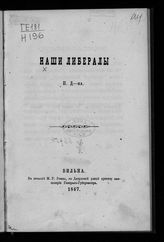 Наши либералы. - Вильна, 1867.