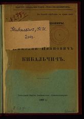 [Ч. 2] : Николай Иванович Кибальчич : [сборник]. - 1903.