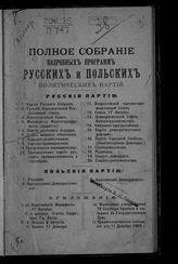 Полное собрание подробных программ русских и польских политических партий. - [Вильна, 1906].