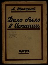 Троцкий Л. Д. Дело было в Испании : (по записной книжке). - [М.], 1926.