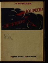 Троцкий Л. Д. (1879-1940). От Октябрьской революции до Брестского мира. - Харьков, 1924.