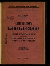 Троцкий Л. Д. Слово русским рабочим и крестьянам о наших друзьях и врагах и о том, как уберечь и упрочить Советскую Республику : речь, произнесенная на рабочем собрании, 14 апреля 1918 года. - М., 1918. - (Дешевая библиотека ; кн. 176).