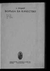 Троцкий Л. Д. Борьба за качество. - М., 1926.