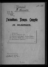 Троцкий Л. Д. Господин Петр Струве в политике. - [СПб., 1906].