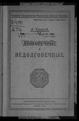 Троцкий Л. Д. Долговечные и недолговечные. - М., 1920.