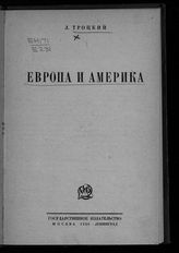 Троцкий Л. Д. Европа и Америка. - М. ; Л., 1926.
