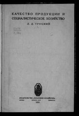 Троцкий Л. Д. Качество продукции и социалистическое хозяйство. - М. ; Л., 1925.