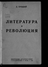 Троцкий Л. Д. Литература и революция. - М., 1923.