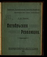 Троцкий Л. Д. Октябрьская революция. - [Киев], 1919.