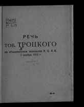 Троцкий Л. Д. Речь тов. Троцкого на Объединенном заседании ВЦИК, 7 ноября 1919 г. - [Пг., 1919].